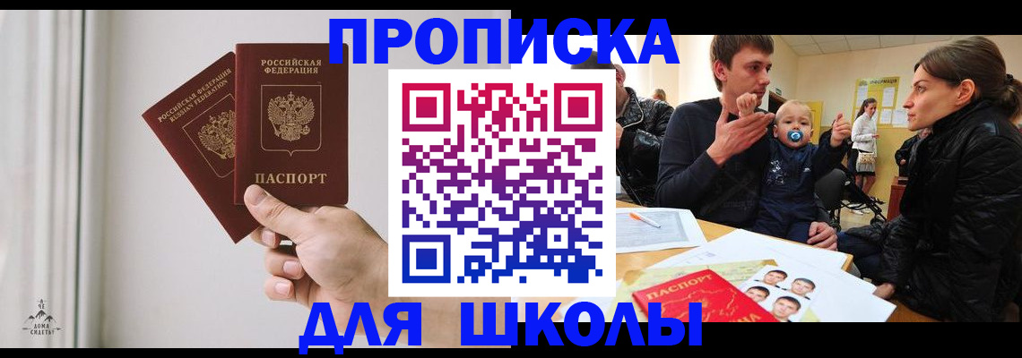 временная регистрация для школы в Пятигорске